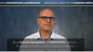 Σχέδιο αντιμετώπισης κρίσεων από την Zisimatos Management