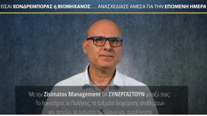 Σχέδιο αντιμετώπισης κρίσεων από την Zisimatos Management