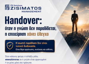 Handover: όταν η γνώση δεν παραδίδεται, η επιχείρηση χάνει έλεγχο