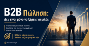 Η B2B πώληση δεν είναι μόνο να ξέρει κανείς να μιλά