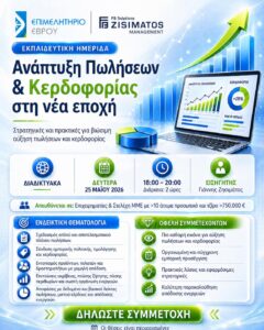 Η Zisimatos Management ολοκλήρωσε με επιτυχία τη διαδικτυακή ημερίδα «Ανάπτυξη Πωλήσεων & Κερδοφορίας στη νέα εποχή» σε συνεργασία με το Επιμελητήριο Έβρου