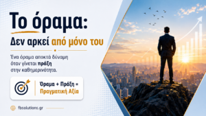 Το όραμα από μόνο του δεν αρκεί
