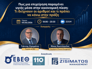 Ολοκληρώθηκε με επιτυχία η online εσπερίδα «Πώς μια επιχείρηση παραμένει υγιής μέσα στην οικονομική πίεση»