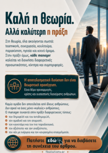 Καλή η θεωρία. Αλλά καλύτερη η πράξη