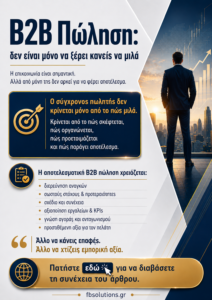 Η B2B πώληση δεν είναι μόνο να ξέρει κανείς να μιλά