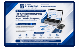 Για πιο σωστές επιχειρηματικές αποφάσεις σε Μικρές / Μεσαίες Επιχειρήσεις : Πως παρακολουθώ τα Οικονομικά της Επιχείρησής μου