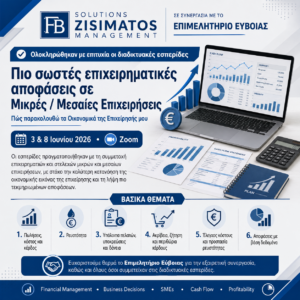 Για πιο σωστές επιχειρηματικές αποφάσεις σε Μικρές / Μεσαίες Επιχειρήσεις : Πως παρακολουθώ τα Οικονομικά της Επιχείρησής μου