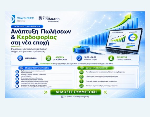 ανάπτυξη πωήσεων επιμελητηριο εβρου