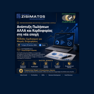 «Ανάπτυξη Πωλήσεων ΑΛΛΑ και Κερδοφορίας στη νέα εποχή» Μέθοδοι Σχεδιασμού για Μικρές Επιχειρήσεις