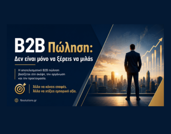 B2B Πώληση
