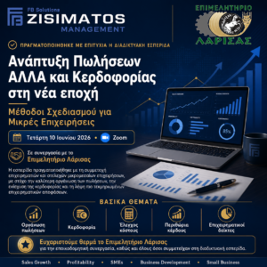 «Ανάπτυξη Πωλήσεων ΑΛΛΑ και Κερδοφορίας στη νέα εποχή» Μέθοδοι Σχεδιασμού για Μικρές Επιχειρήσεις
