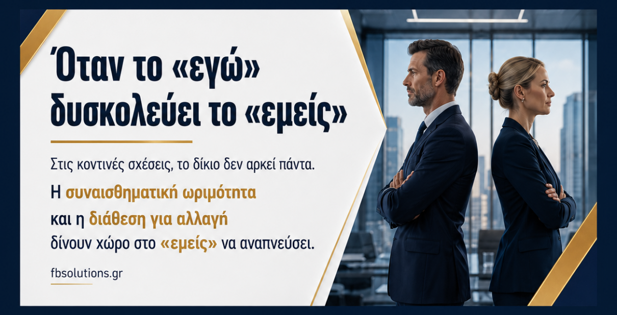 Οταν το εγω δυσκολευει το εμείς