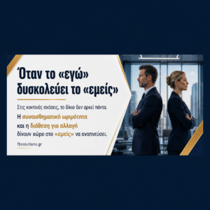 Όταν το «εγώ» δυσκολεύει το «εμείς