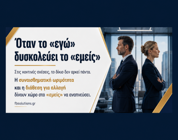 Οταν το εγω δυσκολευει το εμείς