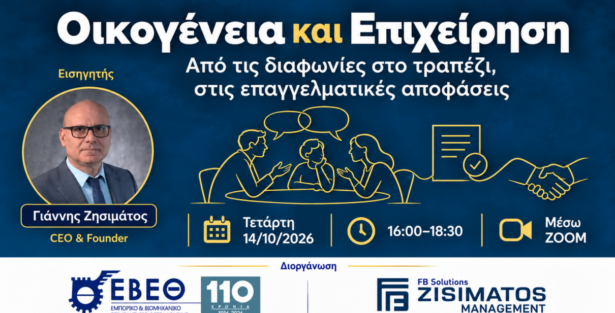 Οικογένεια και επιχείρηση σε διάλογο