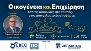 Οικογενειακές Επιχειρήσεις: Παρελθόν, Παρόν… και ποιος θα γράψει το Μέλλον;