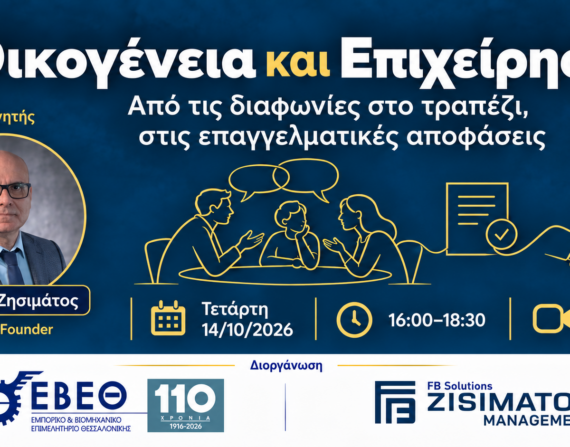 Οικογένεια και επιχείρηση σε διάλογο